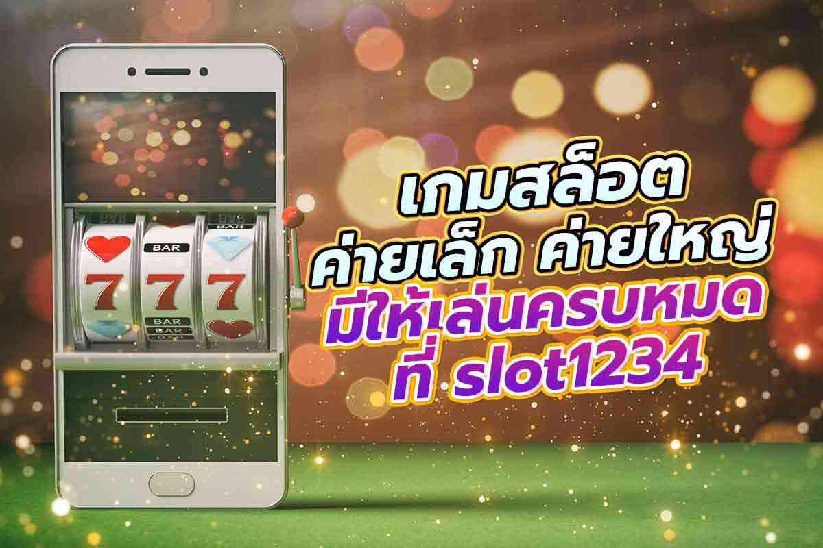 สล็อต slot1234