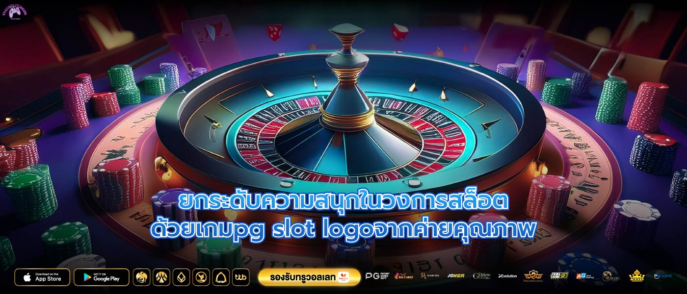 ยกระดับความสนุกในวงการสล็อตด้วยเกมpg slot logoจากค่ายคุณภาพ