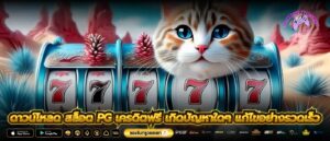ดาวน์โหลด สล็อต pg เครดิตฟรี เกิดปัญหาใดๆ แก้ไขอย่างรวดเร็ว