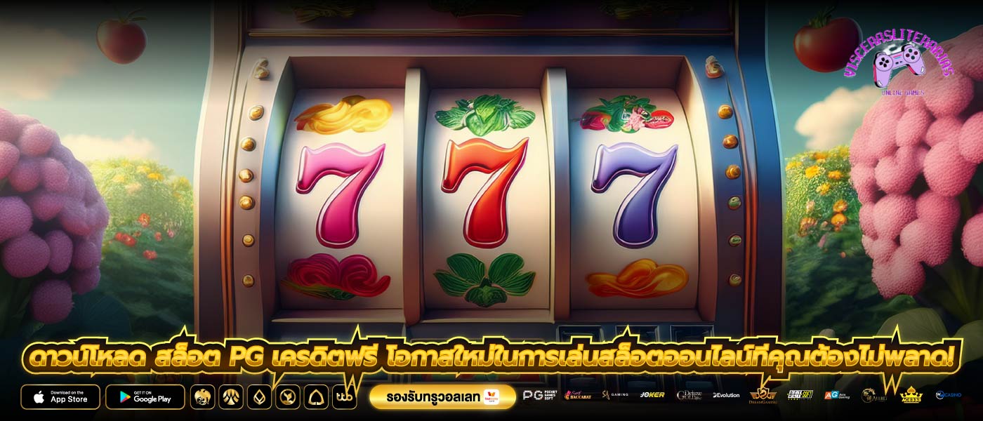 ดาวน์โหลด สล็อต PG เครดิตฟรี โอกาสใหม่ในการเล่นสล็อตออนไลน์ที่คุณต้องไม่พลาด!