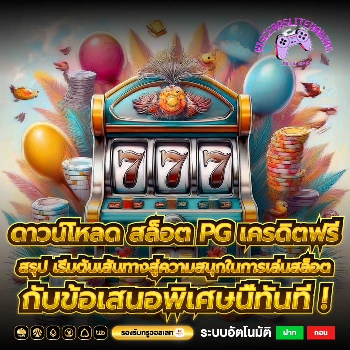 ดาวน์โหลด สล็อต PG เครดิตฟรี สรุป เริ่มต้นเส้นทางสู่ความสนุกในการเล่นสล็อตกับข้อเสนอพิเศษนี้ทันที !