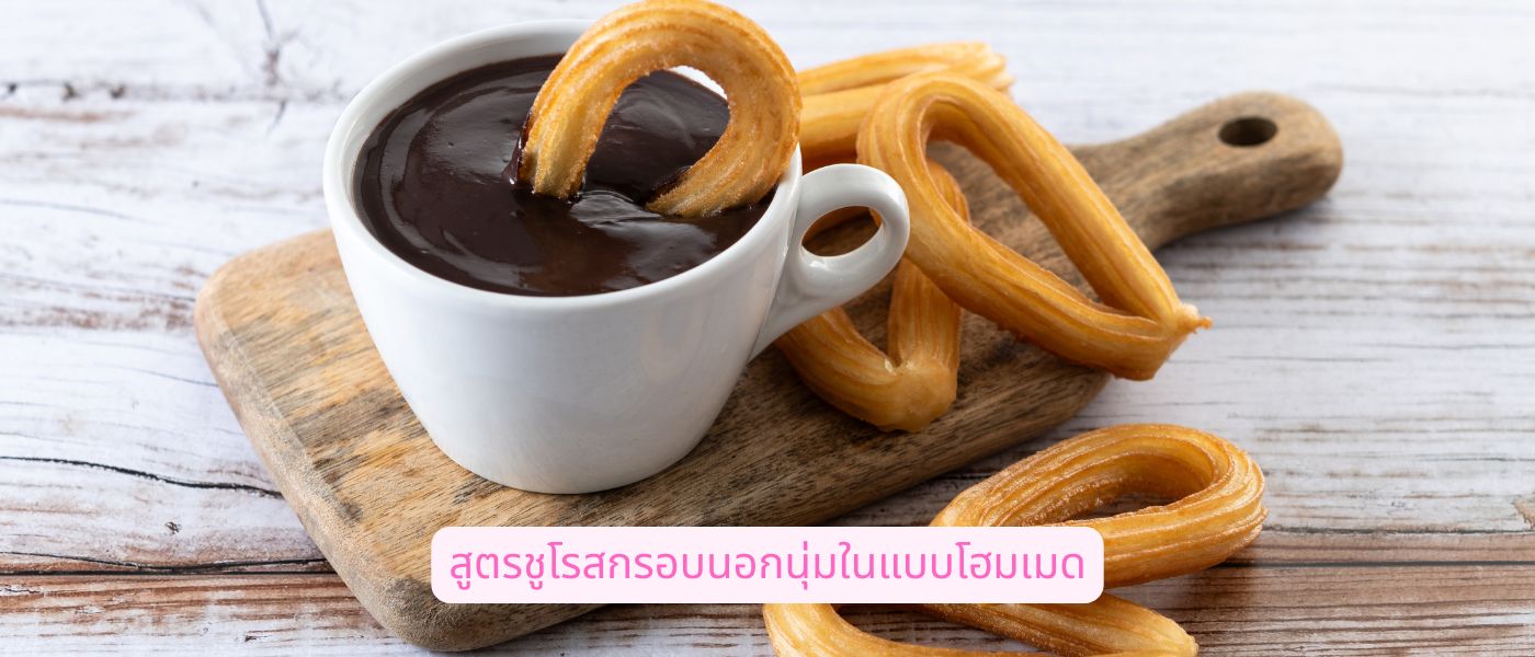 สูตรชูโรสกรอบนอกนุ่ม