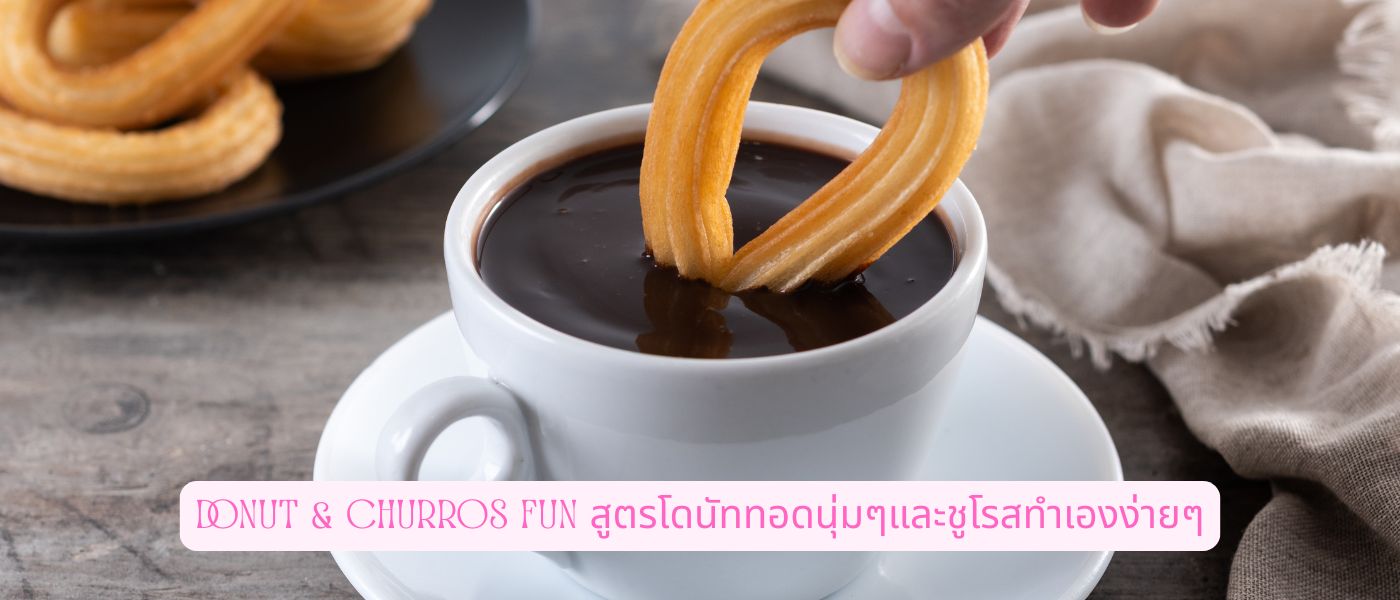 Donut & Churros Fun สูตรโดนัททอดนุ่มๆและชูโรสทำเองง่ายๆ